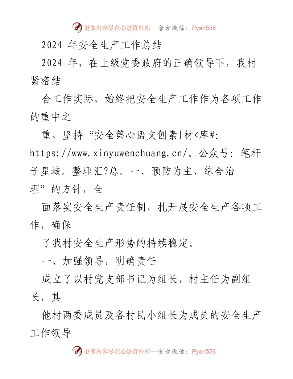 [工作总结] 村庄安全生产 - 2024年安全生产工作总结.docx_第1页