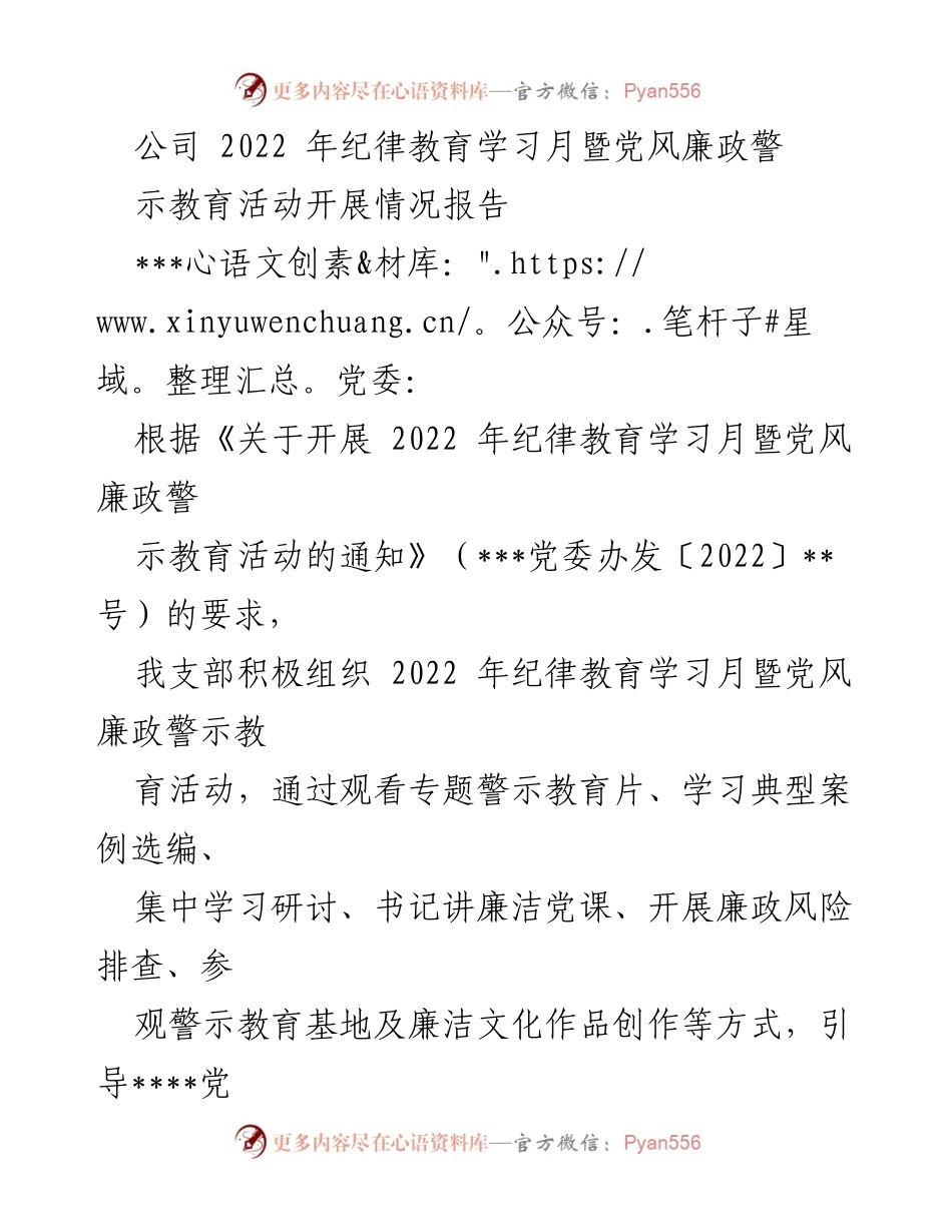 [工作总结] 纪律教育学习月活动 - 2022年纪律教育学习月暨党风廉政警示教育活动开展情况报告.docx_第1页