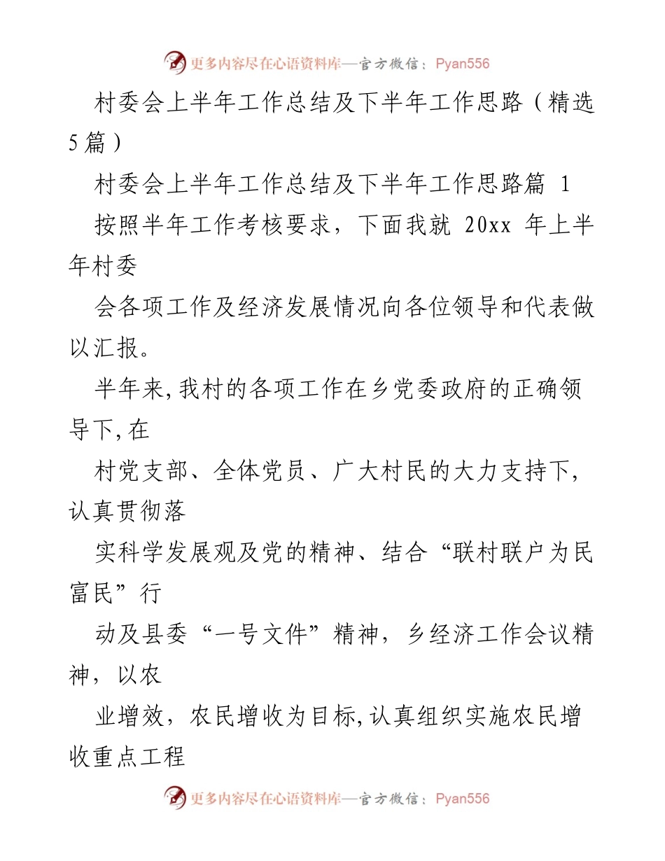 [工作总结] 村委会 - 村委会上半年工作总结及下半年工作思路.docx_第1页