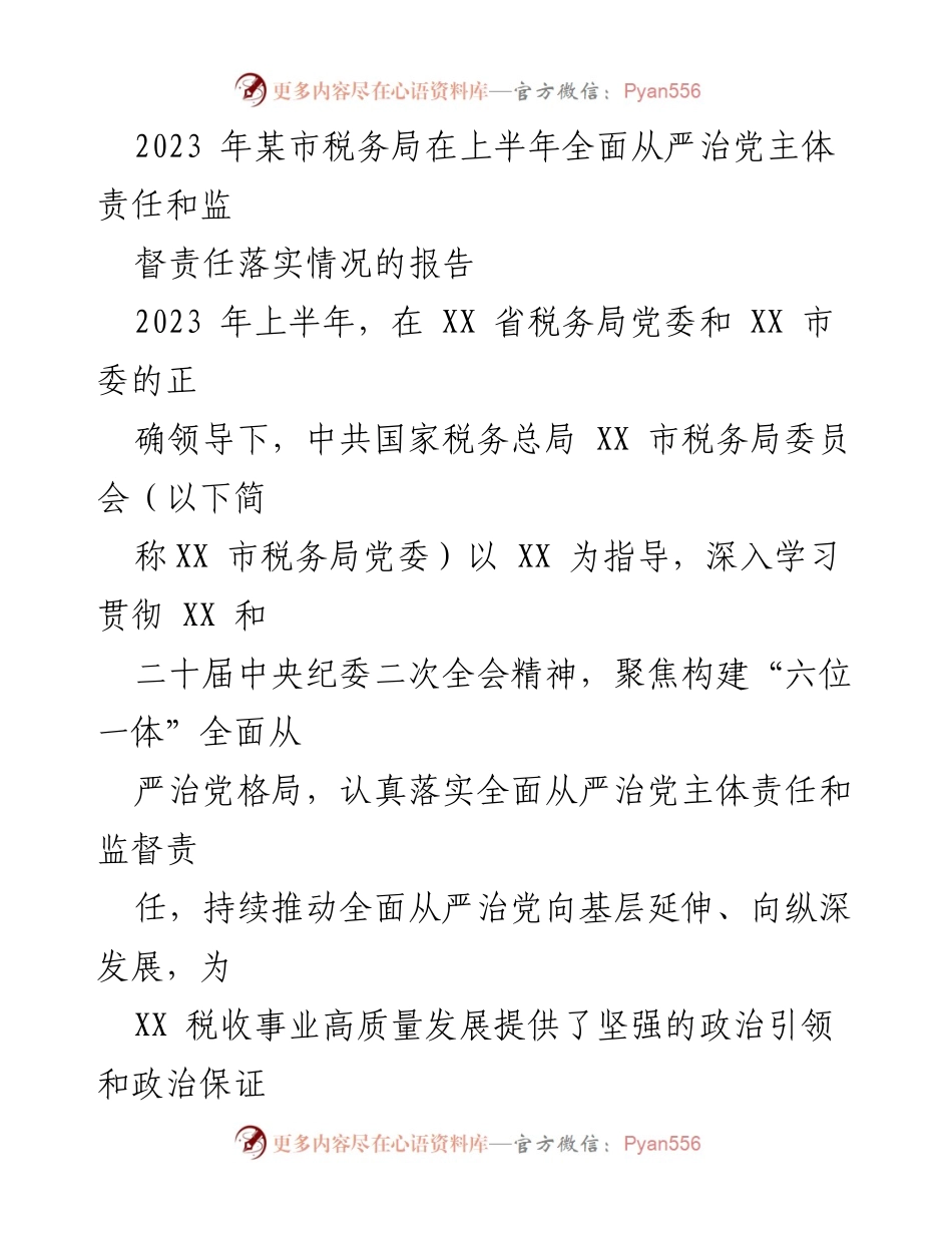 [工作总结] 税务局 - 2023年上半年全面从严治党责任落实情况报告_1.docx_第1页