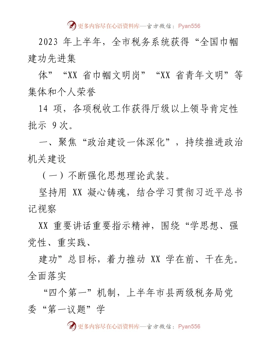 [工作总结] 税务局 - 2023年上半年全面从严治党责任落实情况报告_1.docx_第2页