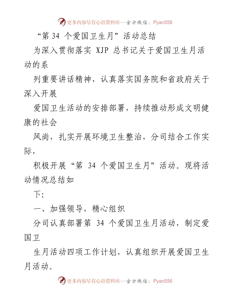 [工作总结] 爱国卫生月活动 - 第34个爱国卫生月活动总结报告.docx_第1页