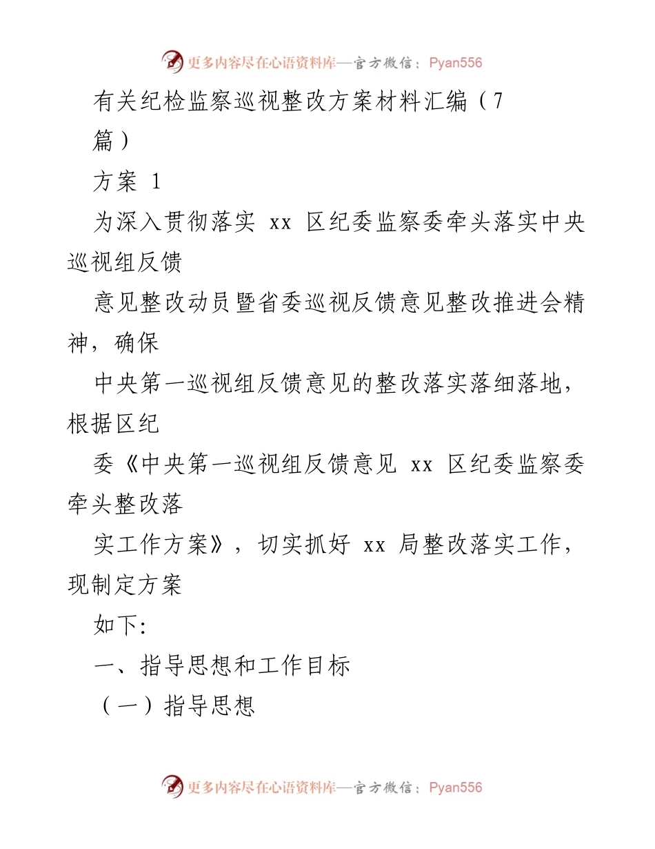 [工作总结] 纪检监察巡视整改 - 纪检监察巡视整改方案的落实与推进.docx_第1页