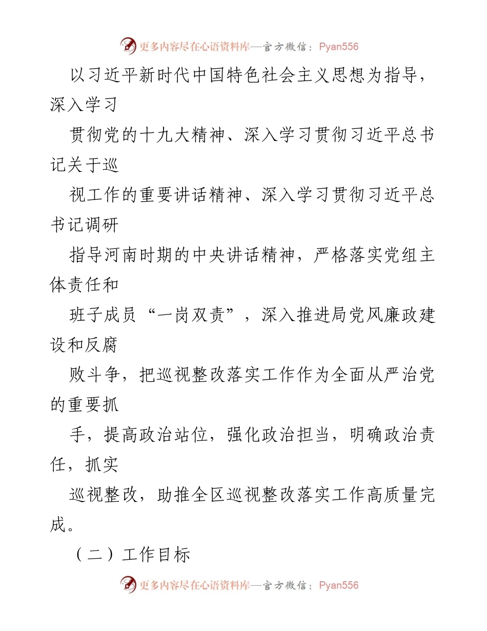 [工作总结] 纪检监察巡视整改 - 纪检监察巡视整改方案的落实与推进.docx_第2页