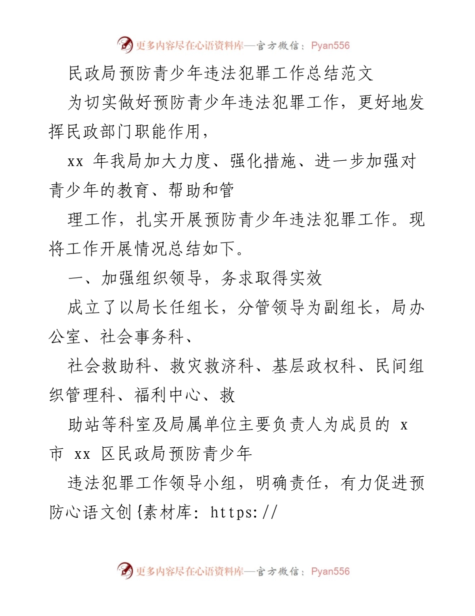 [工作总结] 民政局 - 预防青少年违法犯罪工作总结报告.docx_第1页