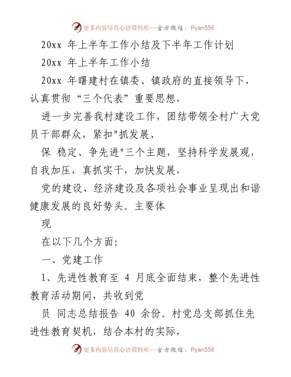 [工作总结] 村级工作 - 20xx年上半年工作总结及下半年工作计划.docx_第1页