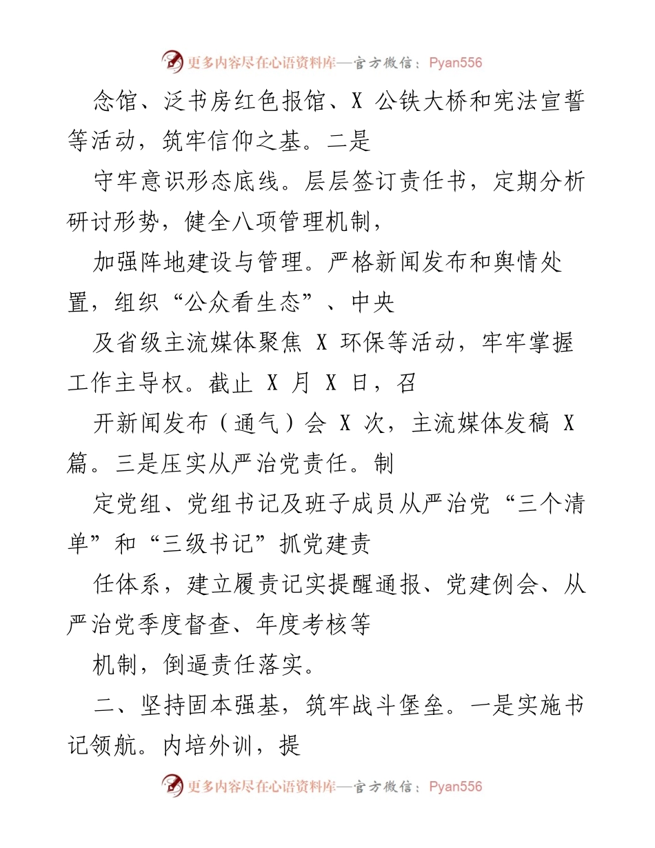 [工作总结] 生态环境局党建工作 - 2021年市生态环境局党建工作总结与成效分析.docx_第2页