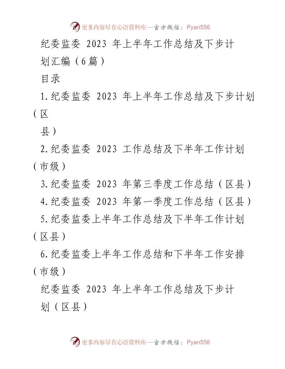 [工作总结] 纪委监委 - 2023年上半年工作总结与下步计划汇编.docx_第1页