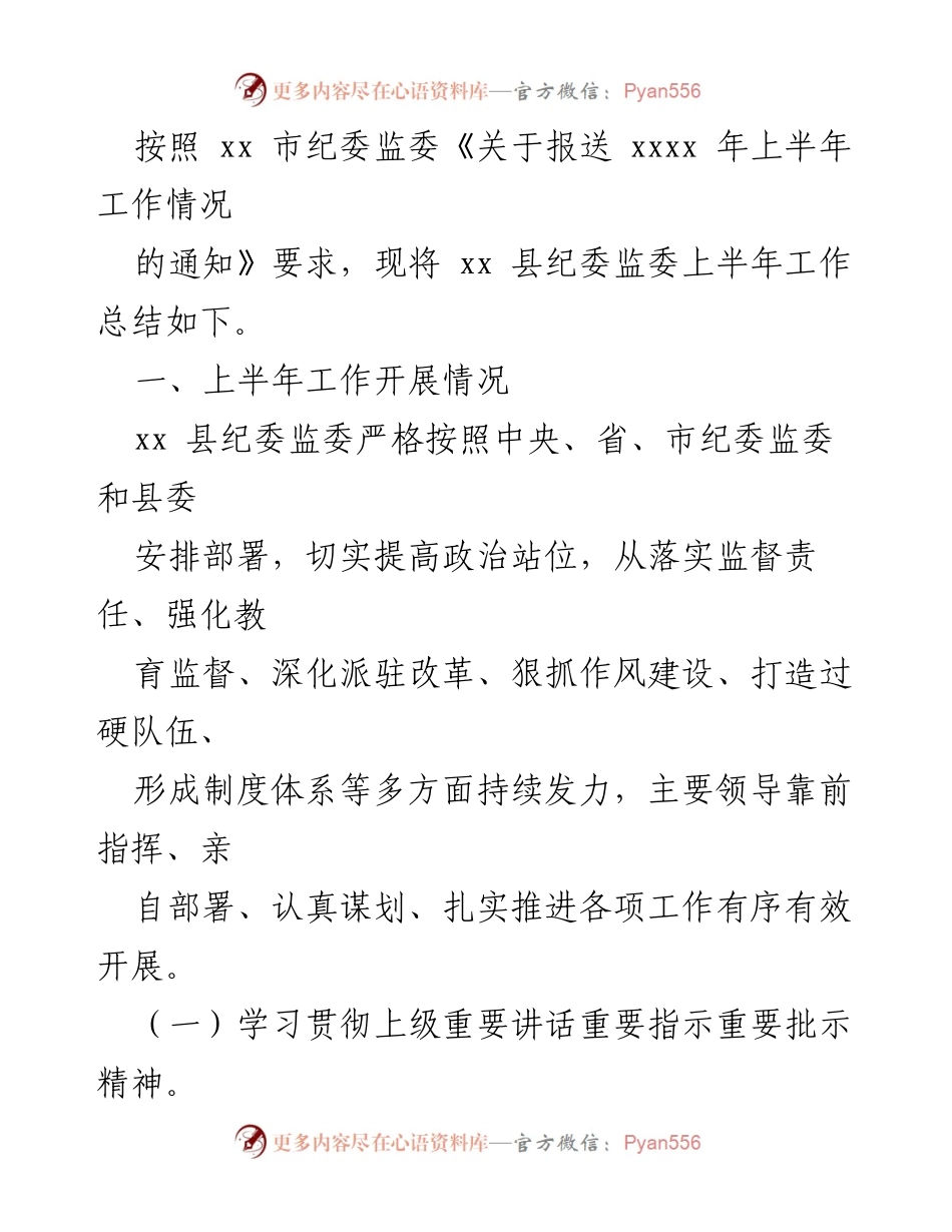 [工作总结] 纪委监委 - 2023年上半年工作总结与下步计划汇编.docx_第2页