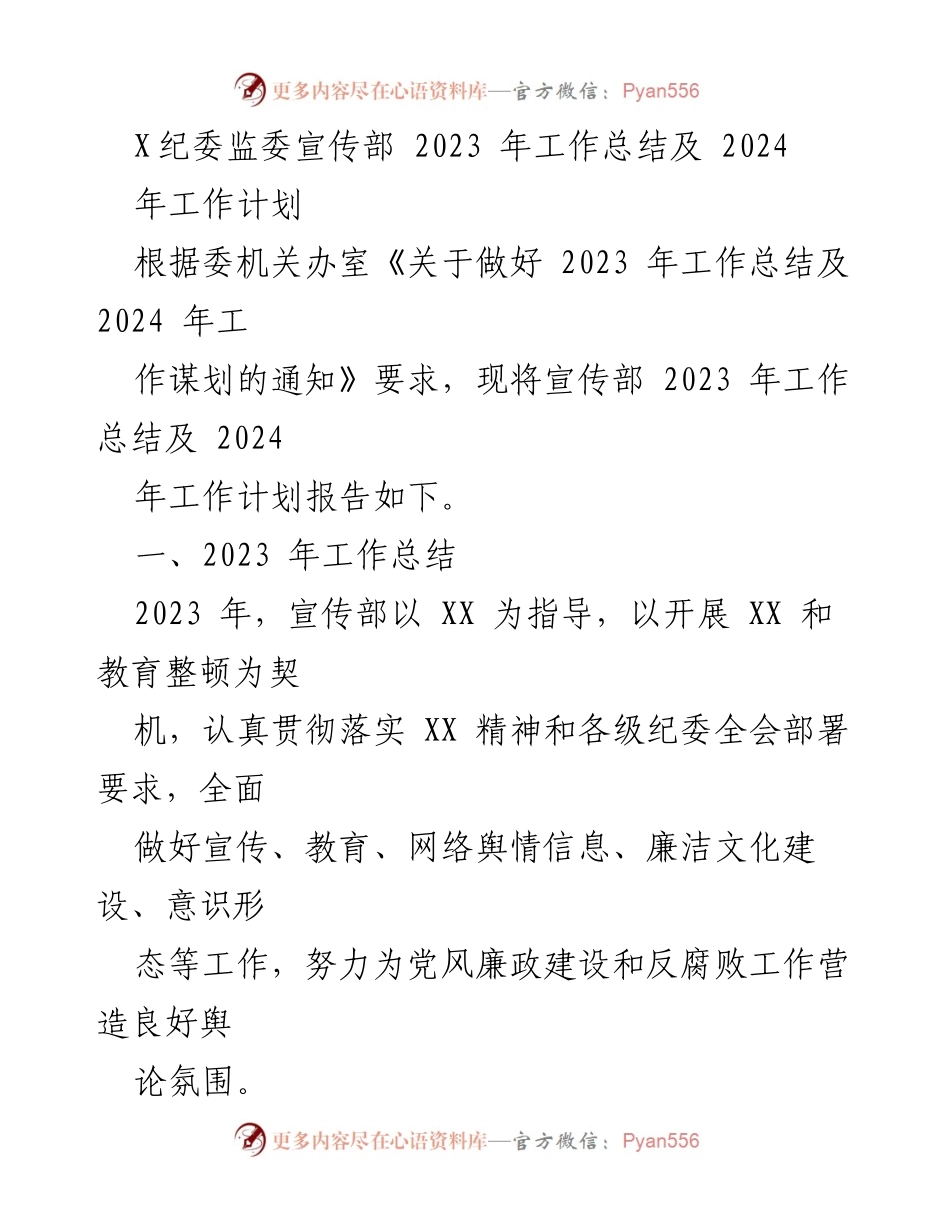 [工作总结] 纪委监委 - 2023年宣传部工作总结及2024年工作计划.docx_第1页