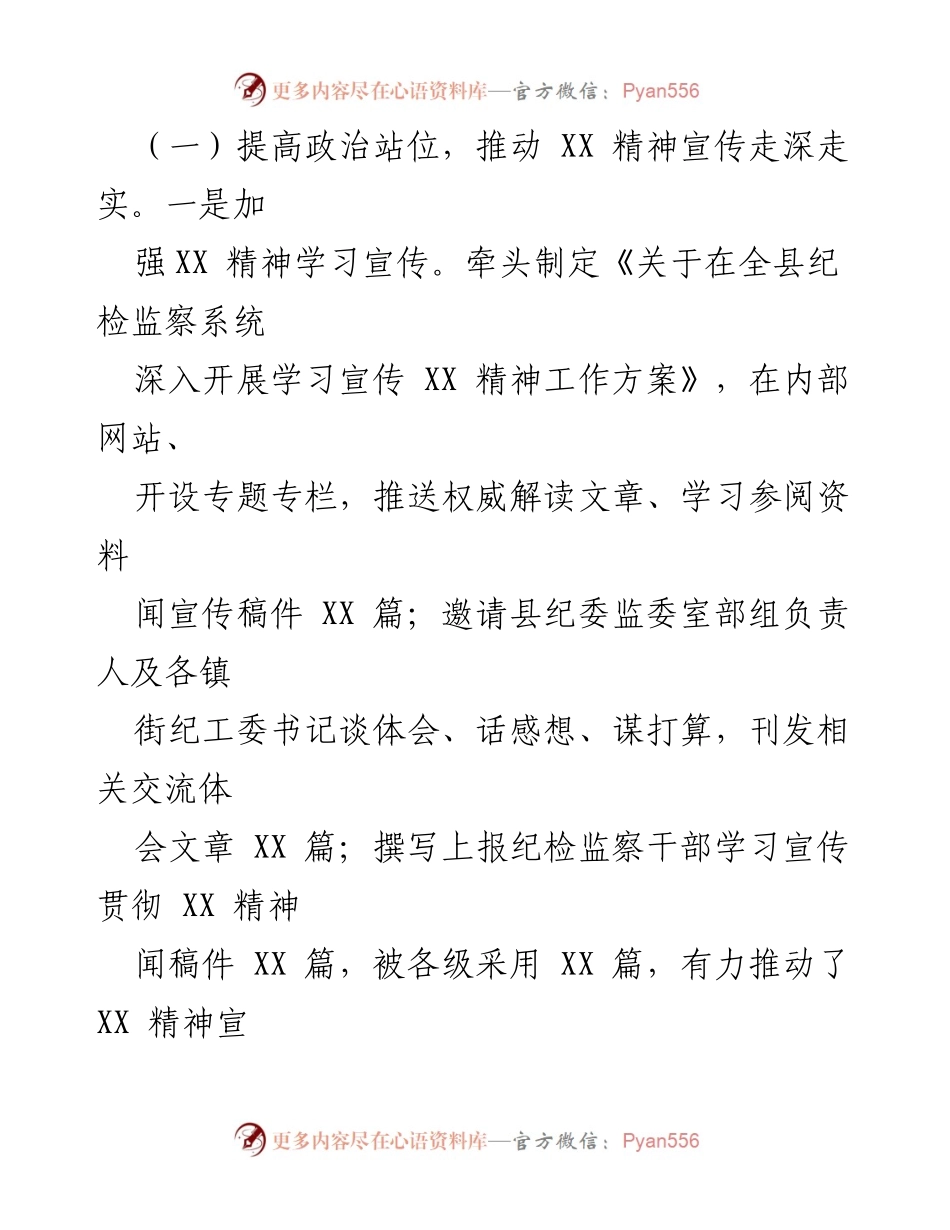 [工作总结] 纪委监委 - 2023年宣传部工作总结及2024年工作计划.docx_第2页