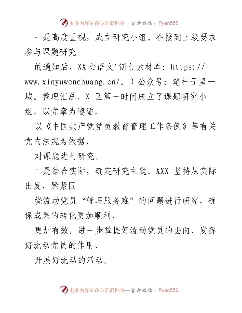 [工作总结] 流动党员管理 - 加强和改进流动党员管理工作课题研究进展情况汇报.docx_第2页