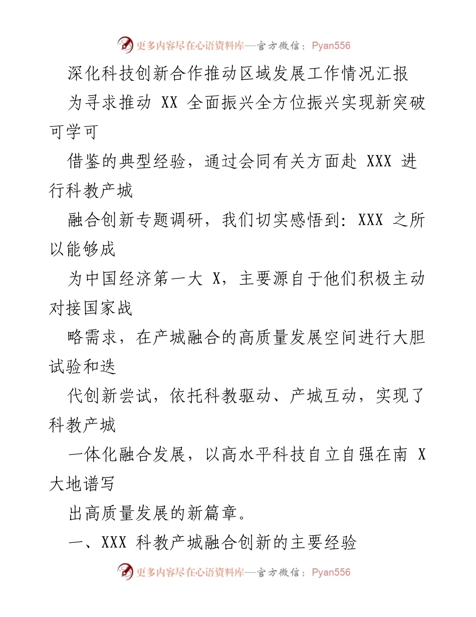 [工作总结] 科技创新合作会议 - 深化科技创新合作推动区域发展工作情况汇报.docx_第1页