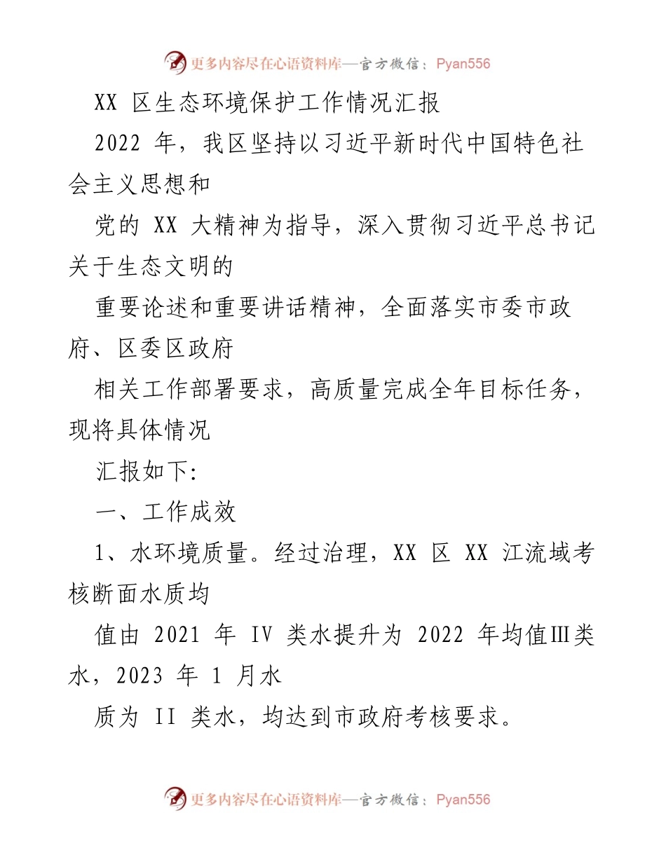 [工作总结] 生态环境保护 - XX区2022年生态环境保护工作成效与措施汇报.docx_第1页