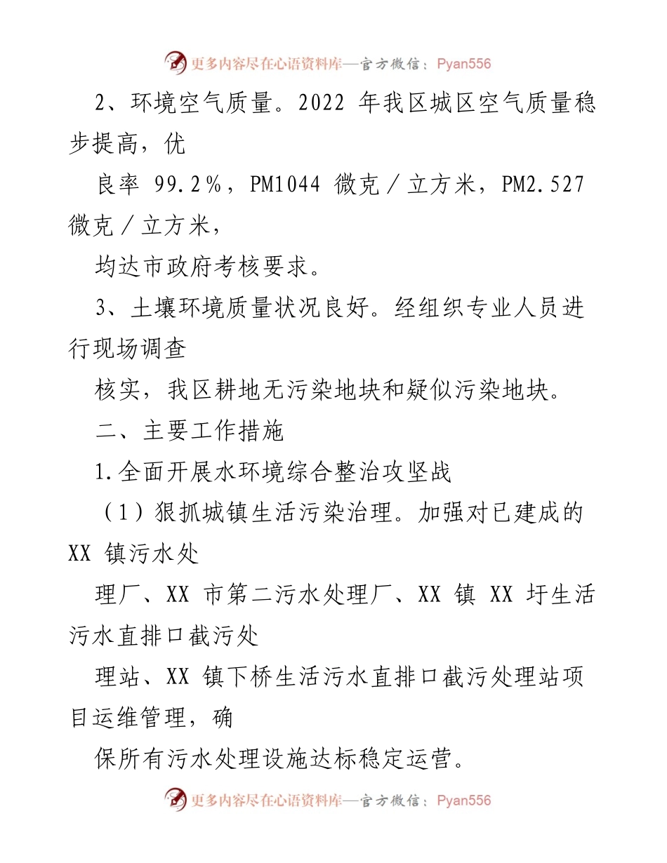[工作总结] 生态环境保护 - XX区2022年生态环境保护工作成效与措施汇报.docx_第2页