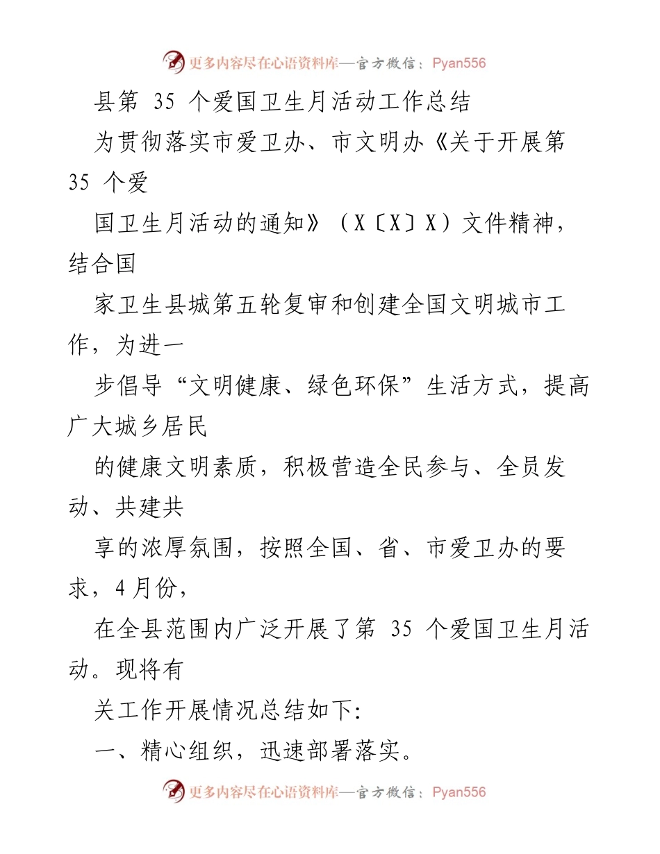 [工作总结] 爱国卫生月活动 - 县第35个爱国卫生月活动工作总结.docx_第1页
