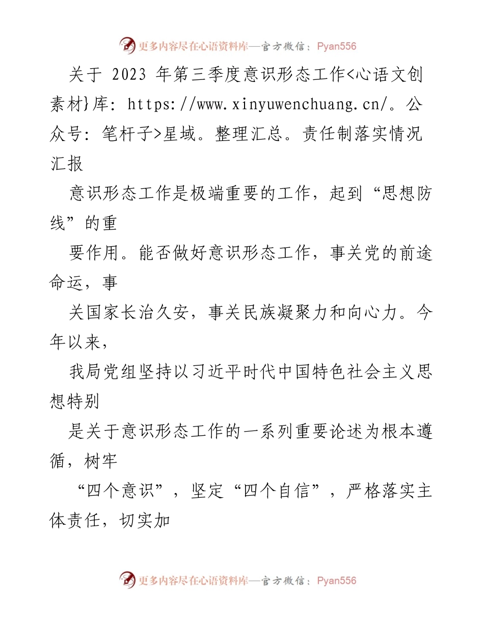 [工作总结] 第三季度 - 2023年第三季度意识形态工作责任制落实情况汇报.docx_第1页
