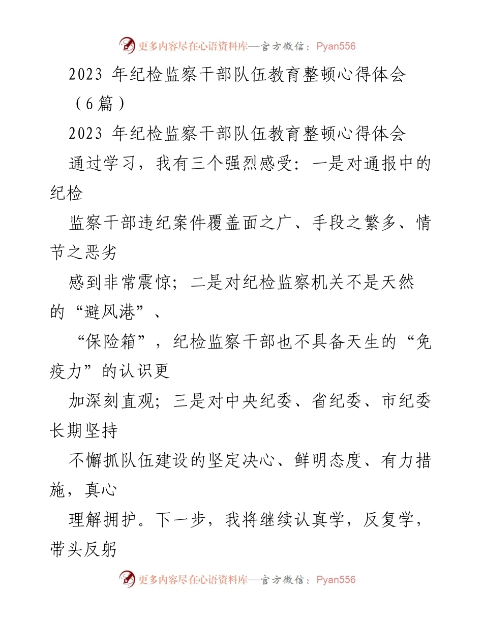 [工作总结] 纪检监察干部队伍教育整顿 - 纪检监察干部队伍教育整顿心得体会与改进措施.docx_第1页