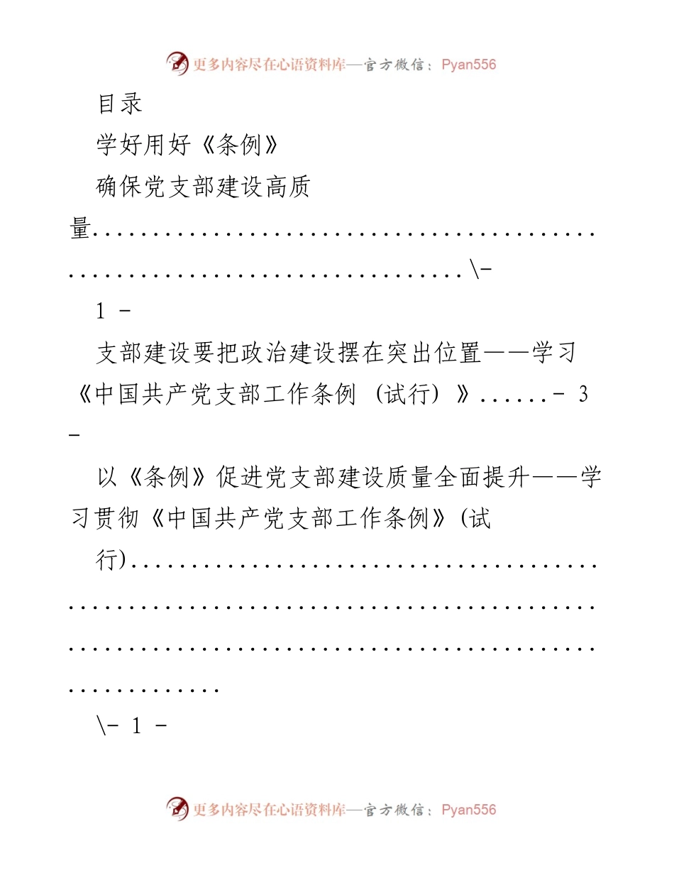 [工作总结] 深入学习贯彻《中国共产党支部工作条例(试行)》促进党支部建设高质量.docx_第1页