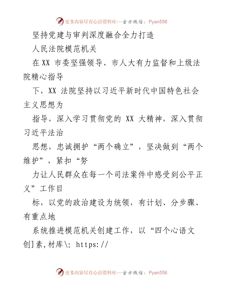 [工作总结] 法院工作会议 - 深入推进党建与审判融合，打造人民法院模范机关.docx_第1页