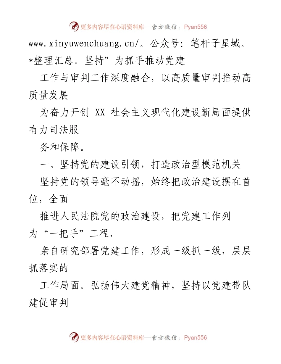 [工作总结] 法院工作会议 - 深入推进党建与审判融合，打造人民法院模范机关.docx_第2页