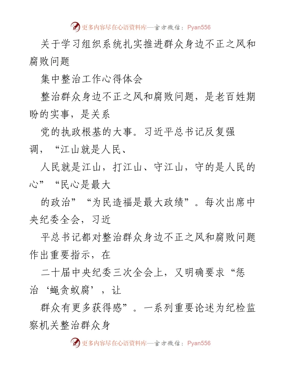 [工作总结] 纪检监察会议 - 扎实推进群众身边不正之风和腐败问题的心得体会.docx_第1页