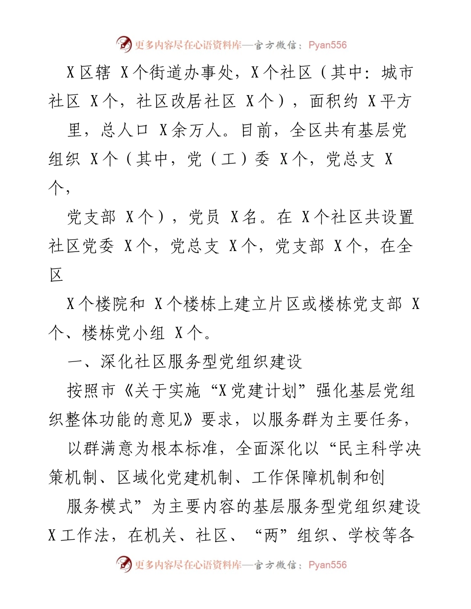 [工作总结] 社区党建工作 - 深化服务型党组织建设工作总结.docx_第1页