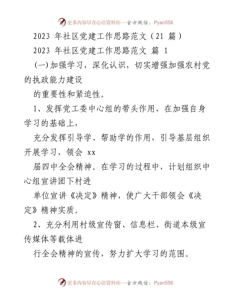 [工作总结] 社区党建 - 2023年社区党建工作思路与干部队伍建设策略.docx_第1页