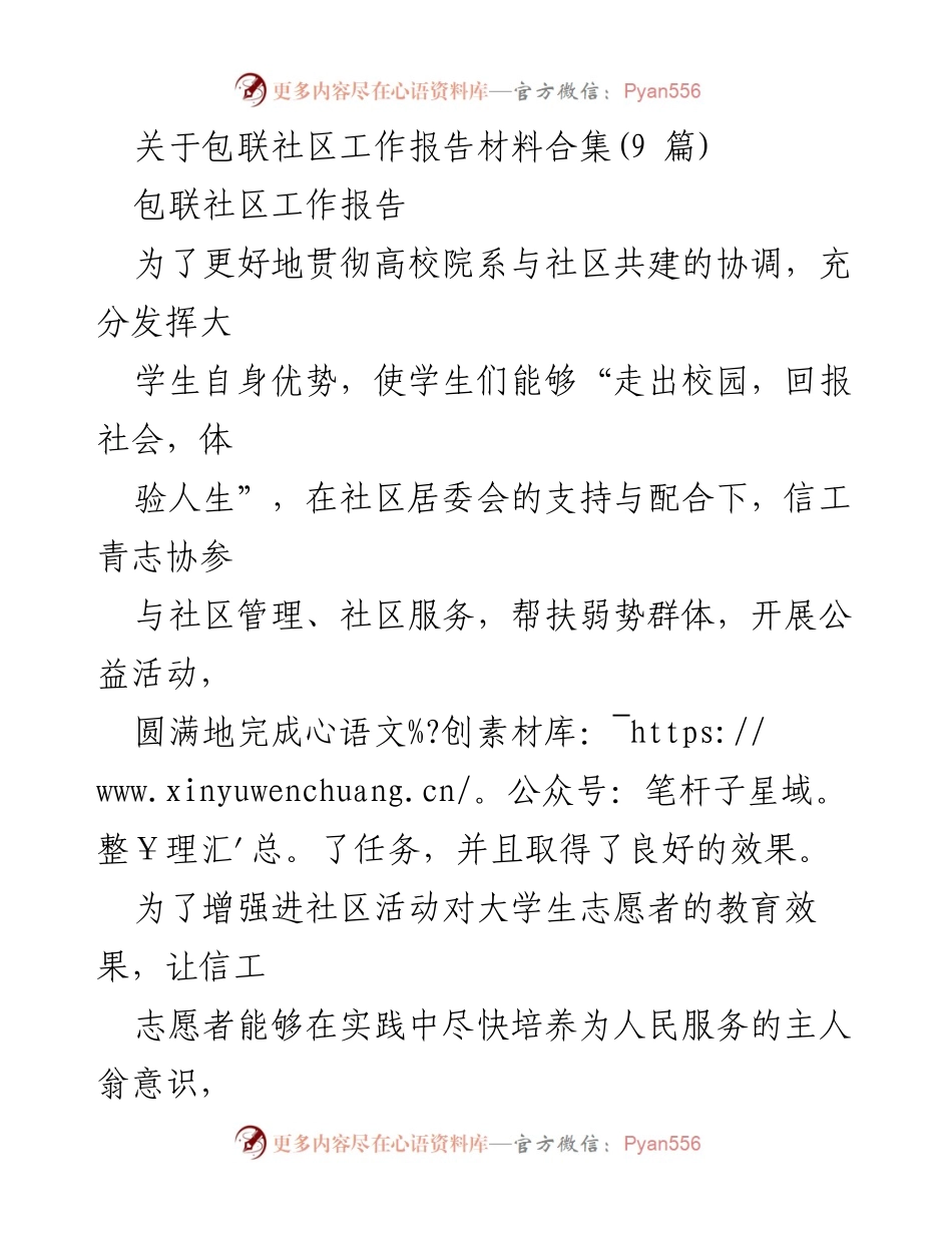 [工作总结] 社区服务活动 - 包联社区工作报告及志愿活动总结.docx_第1页