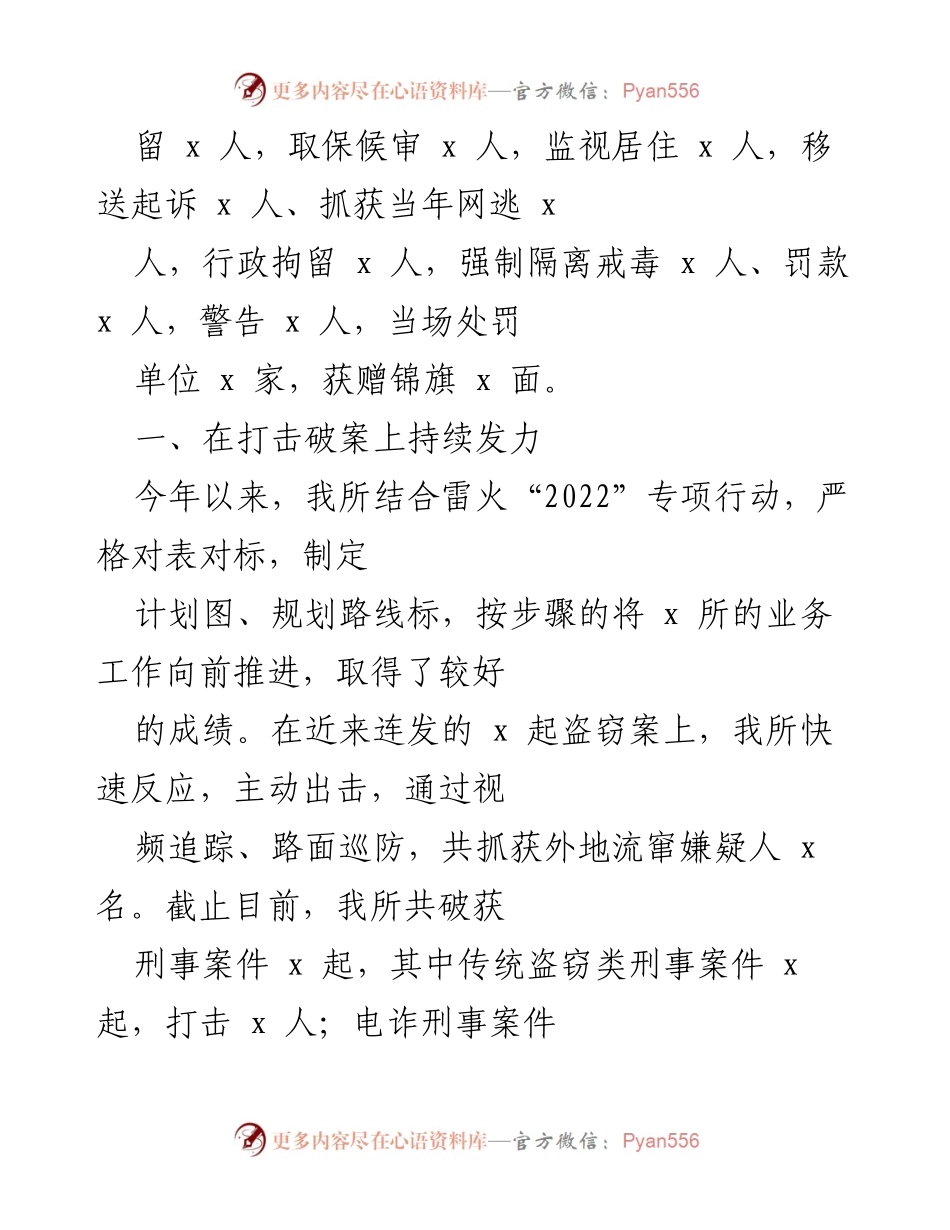 [工作总结] 派出所 - 2022年x派出所工作汇报及成效分析.docx_第2页