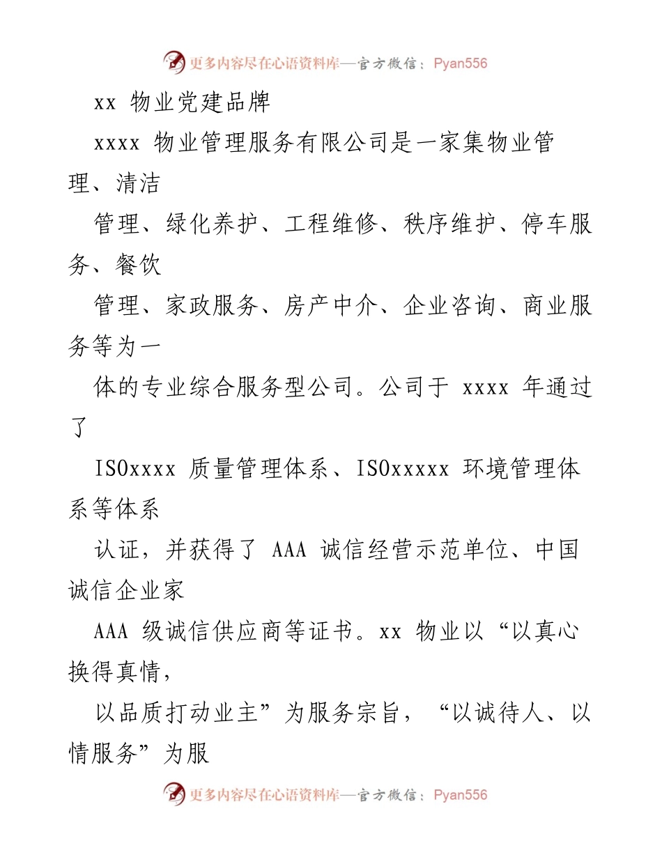 [工作总结] 物业公司 - _党建引领下的物业服务创新与品牌建设_.docx_第1页