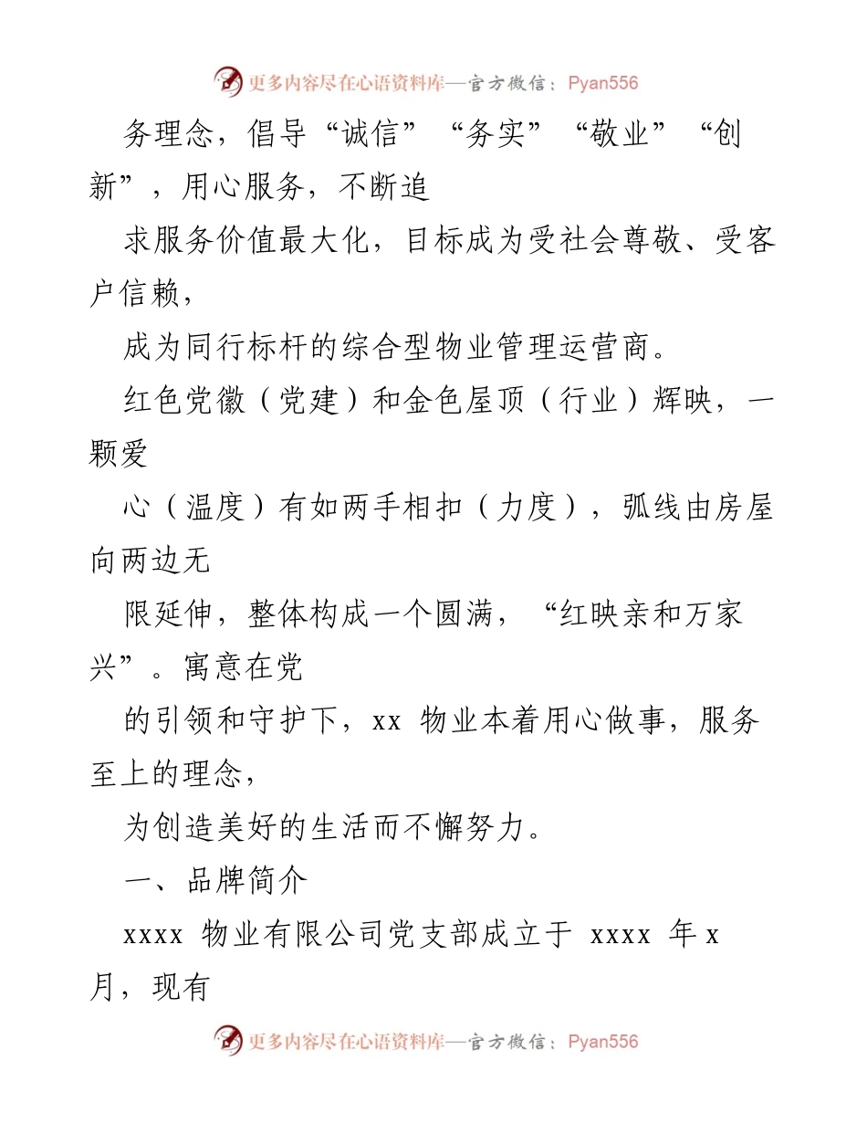 [工作总结] 物业公司 - _党建引领下的物业服务创新与品牌建设_.docx_第2页