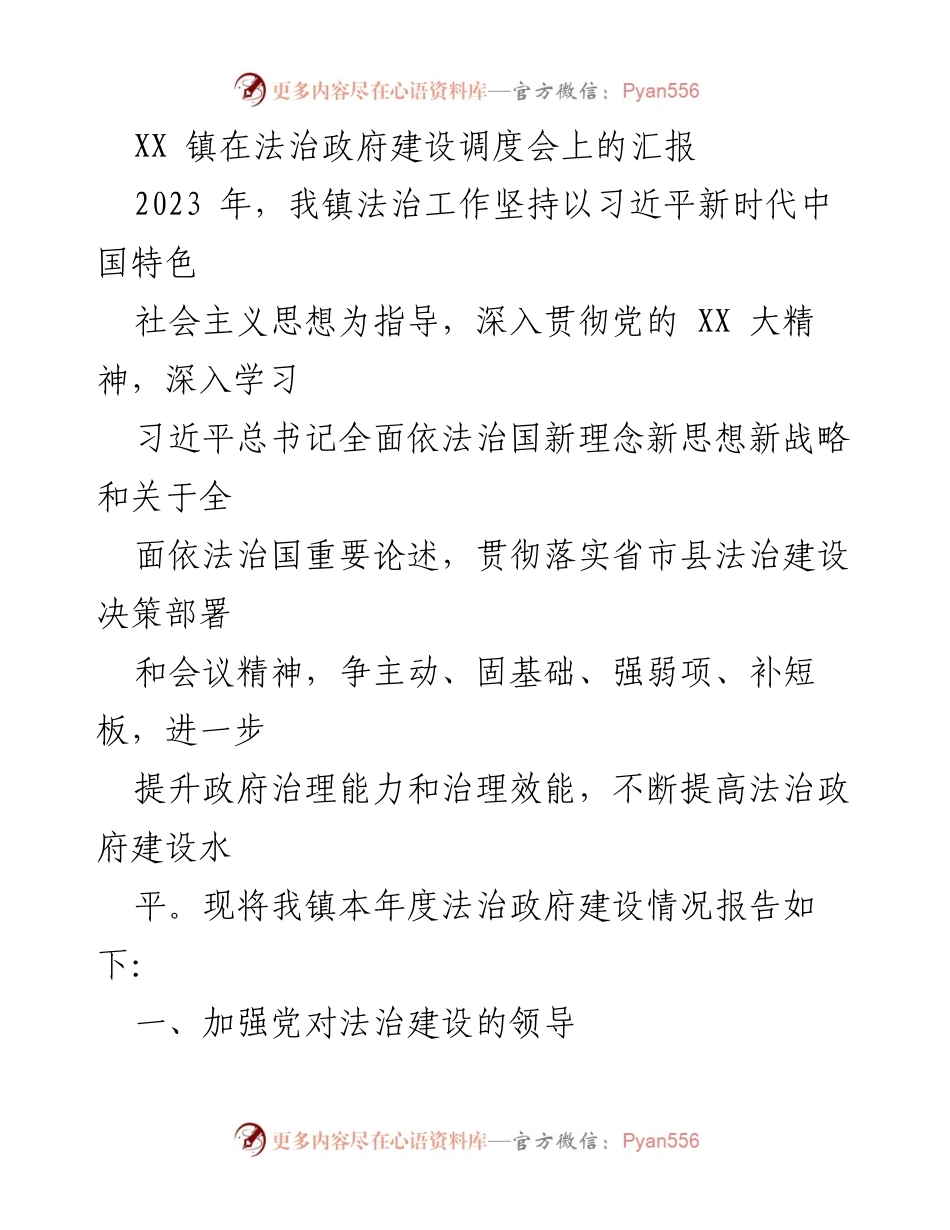 [工作总结] 法治政府建设调度会 - XX镇2023年法治政府建设工作总结报告.docx_第1页