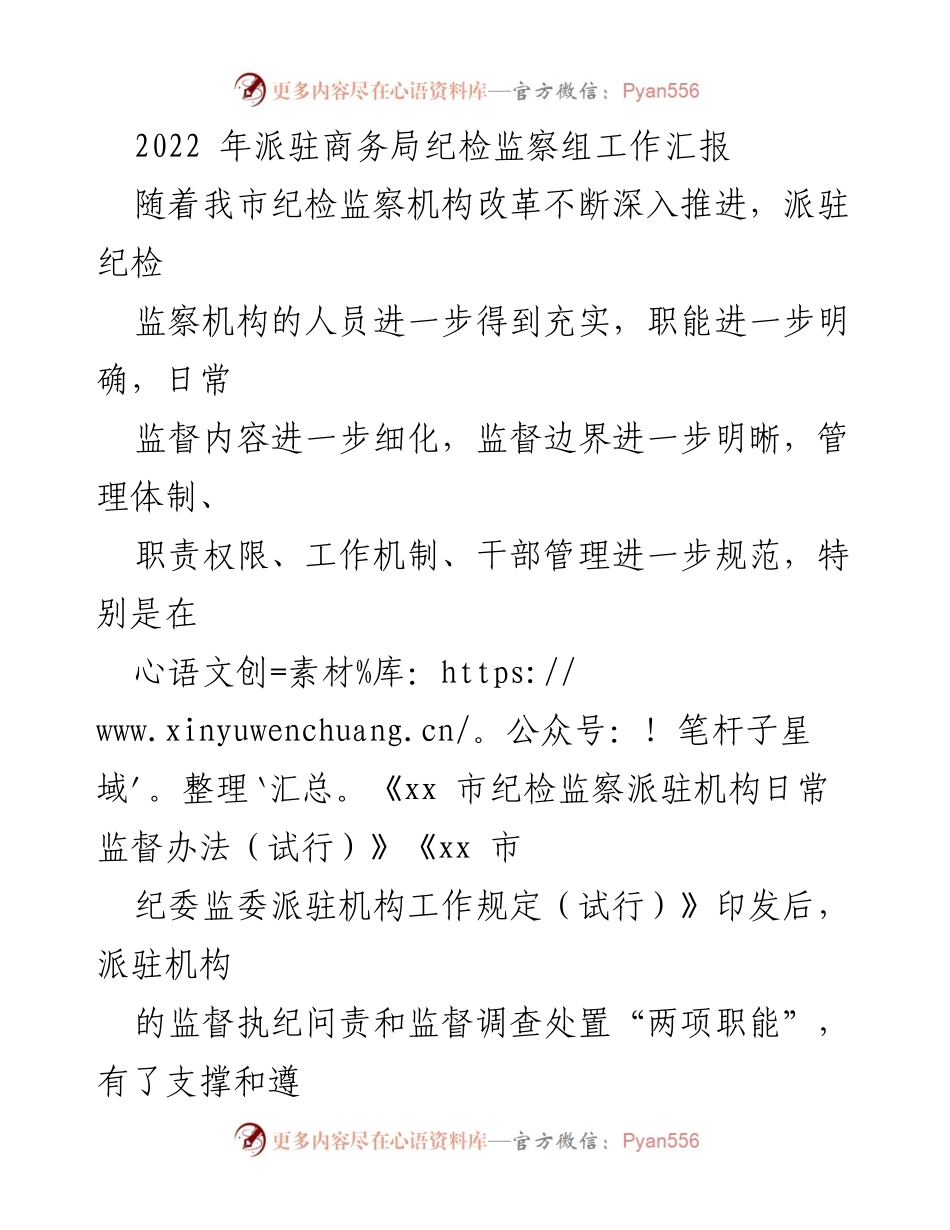[工作总结] 纪检监察工作 - 2022年派驻商务局纪检监察组工作总结与反思.docx_第1页
