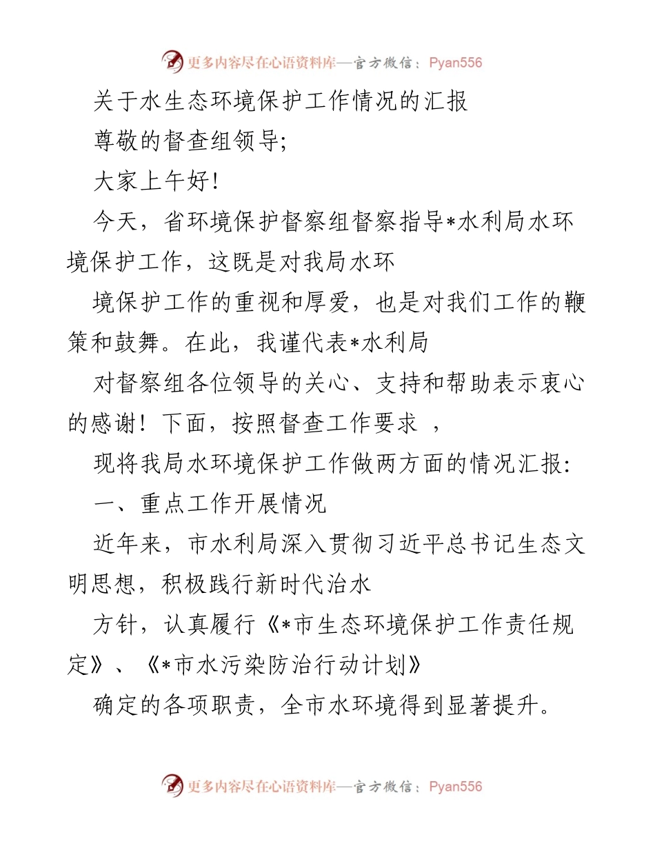 [工作总结] 督察汇报 - 水生态环境保护工作情况汇报.docx_第1页