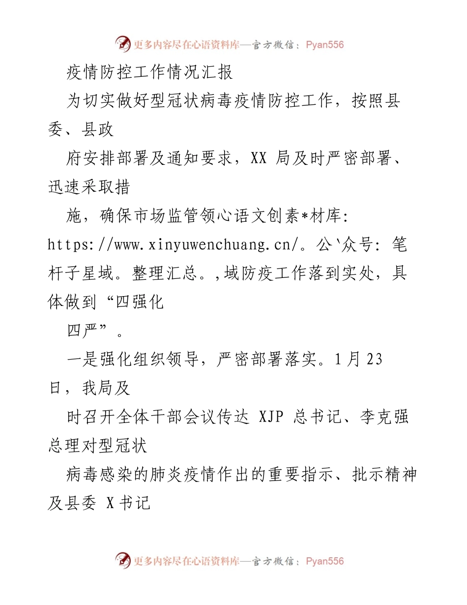 [工作总结] 疫情防控 - XX局疫情防控工作情况汇报.docx_第1页