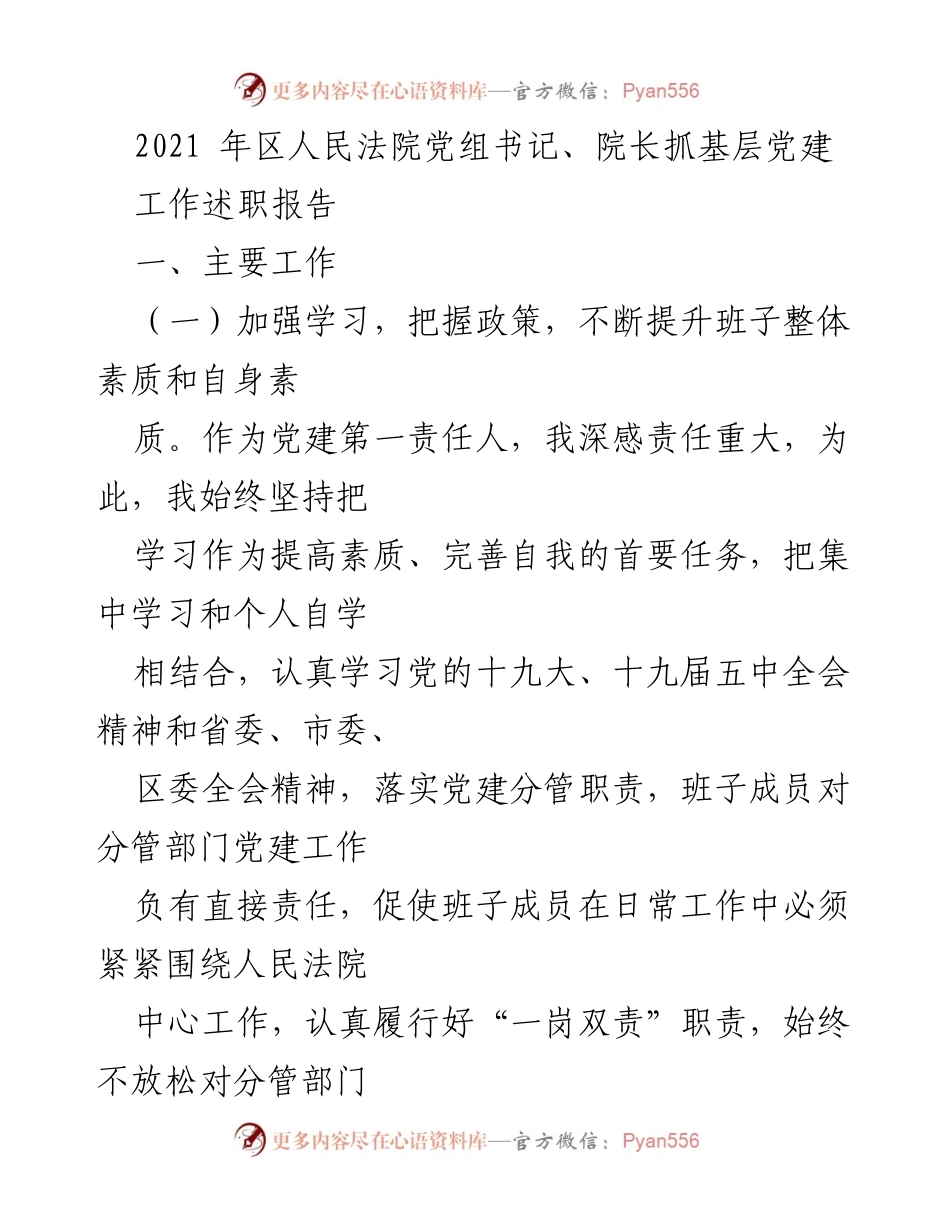 [工作总结] 法院党建工作 - 2021年区人民法院党组书记、院长党建工作述职报告.docx_第1页