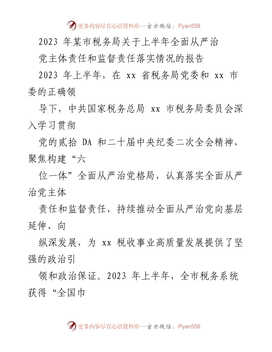 [工作总结] 税务局 - 2023年上半年全面从严治党主体责任落实情况报告.docx_第1页
