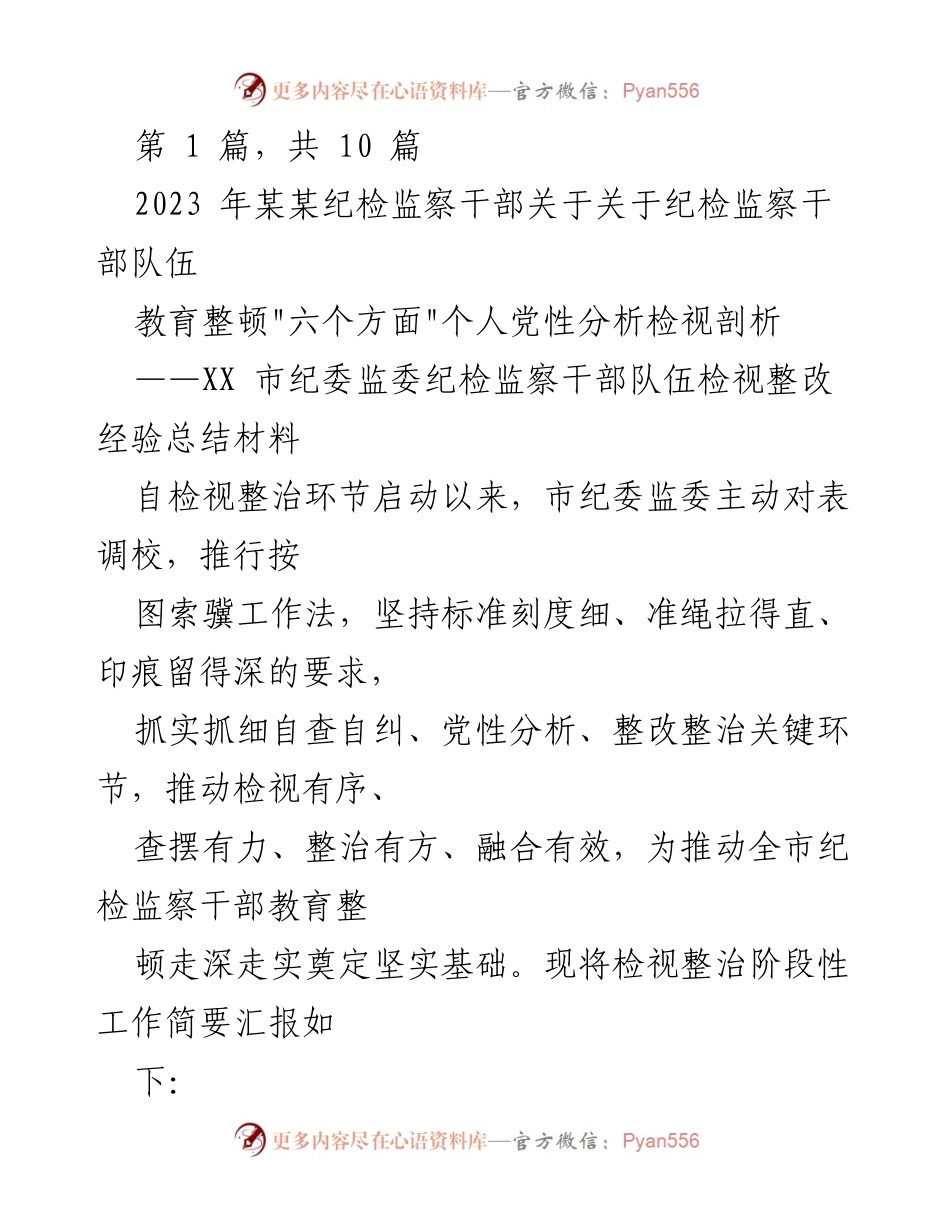 [工作总结] 纪检监察干部教育整顿 - 纪检监察干部队伍自检视整治经验总结.docx_第1页