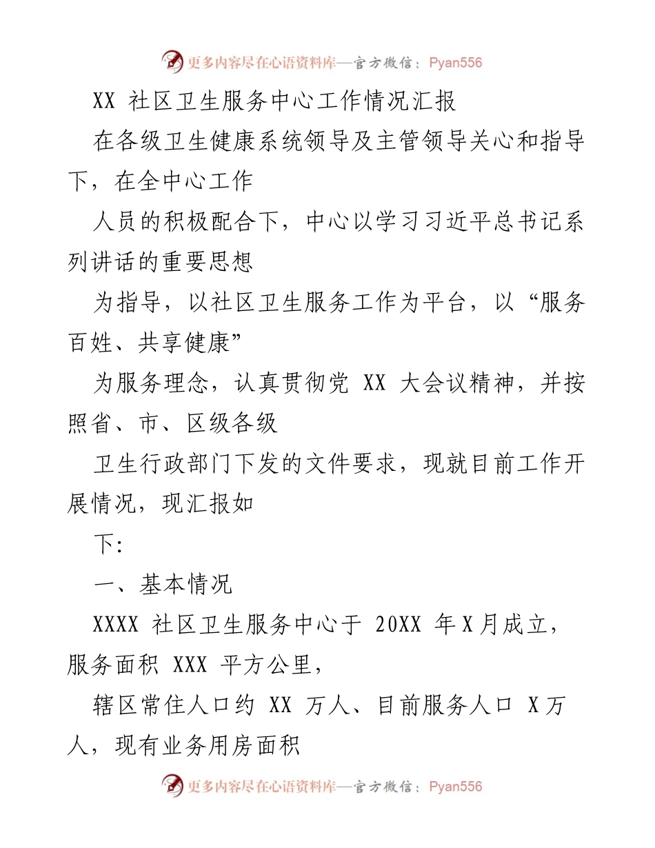 [工作总结] 社区卫生服务中心 - XX社区卫生服务中心工作情况汇报.docx_第1页