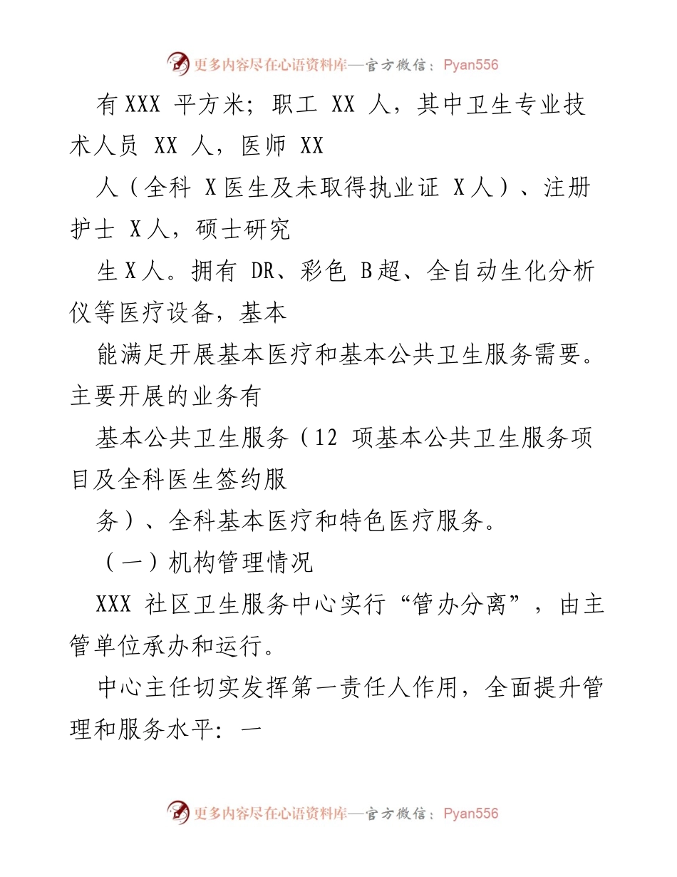 [工作总结] 社区卫生服务中心 - XX社区卫生服务中心工作情况汇报.docx_第2页