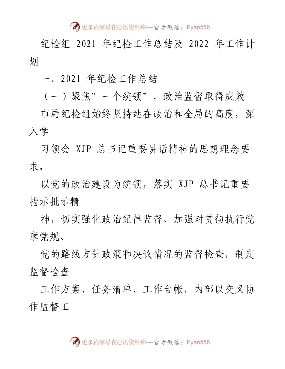 [工作总结] 纪检组 - 2021年纪检工作总结与2022年工作计划.docx_第1页