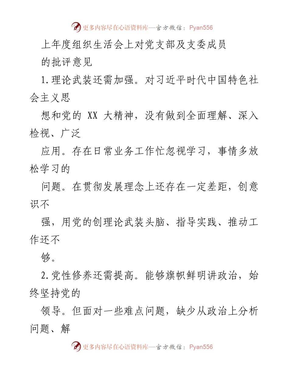 [工作总结] 组织生活会 - 上年度党支部工作反思与改进建议.docx_第1页