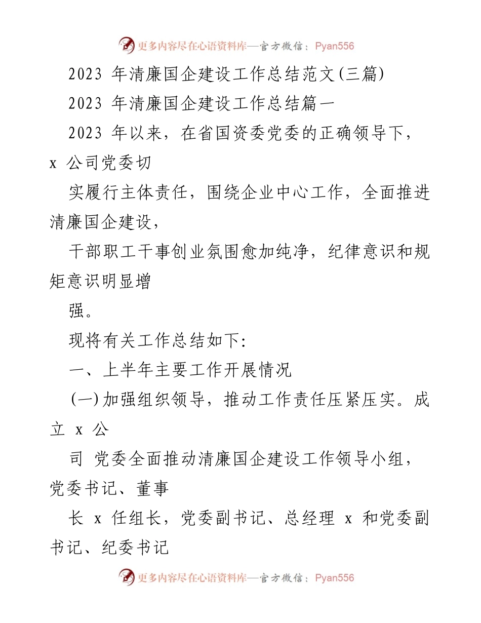 [工作总结] 清廉国企建设 - 2023年清廉国企建设工作总结与落实情况分析.docx_第1页