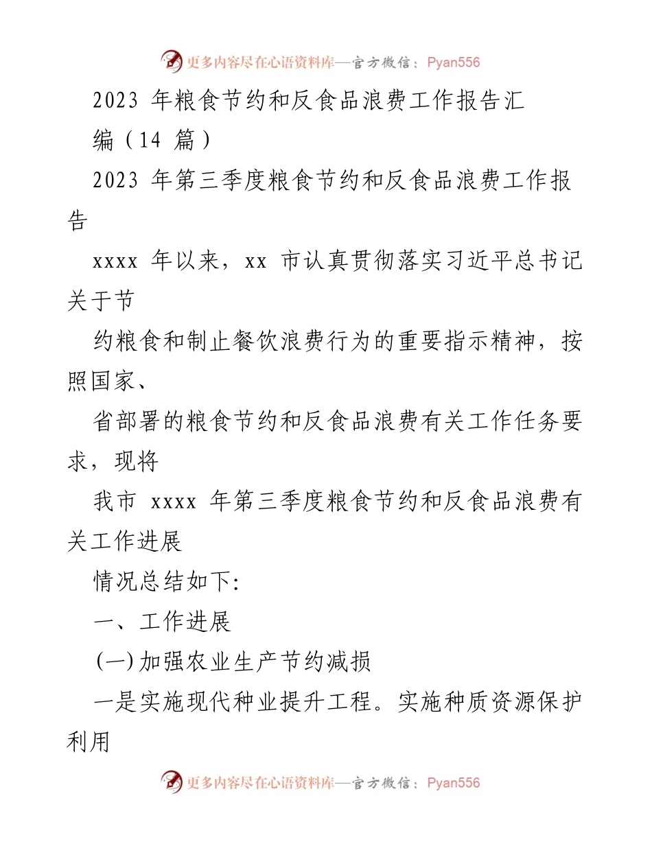 [工作总结] 第三季度粮食节约与反食品浪费 - 2023年第三季度粮食节约与反食品浪费工作进展报告.docx_第1页