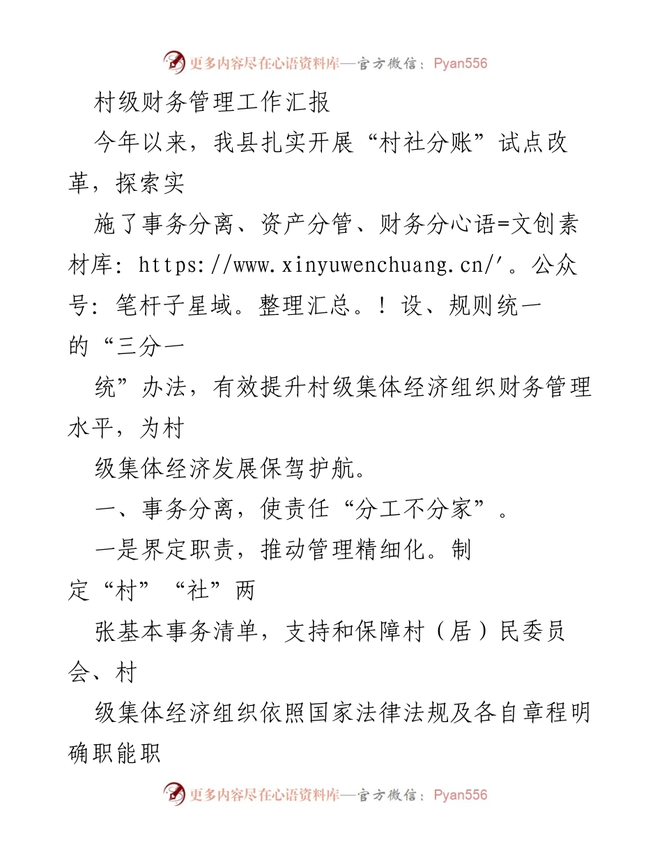 [工作总结] 村级财务管理 - 村级财务管理改革工作汇报.docx_第1页