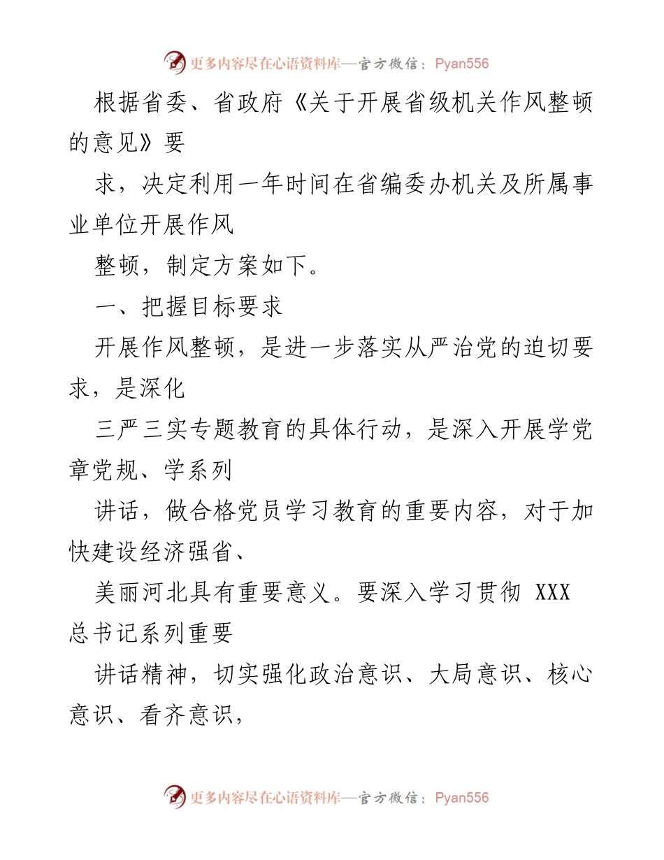 [工作总结] 省级机关作风整顿 - 省编委办作风整顿实施方案及目标要求.docx_第1页