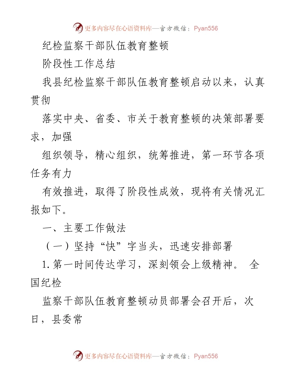 [工作总结] 纪检监察干部队伍教育整顿 - 纪检监察干部队伍教育整顿阶段性工作总结_4.docx_第1页