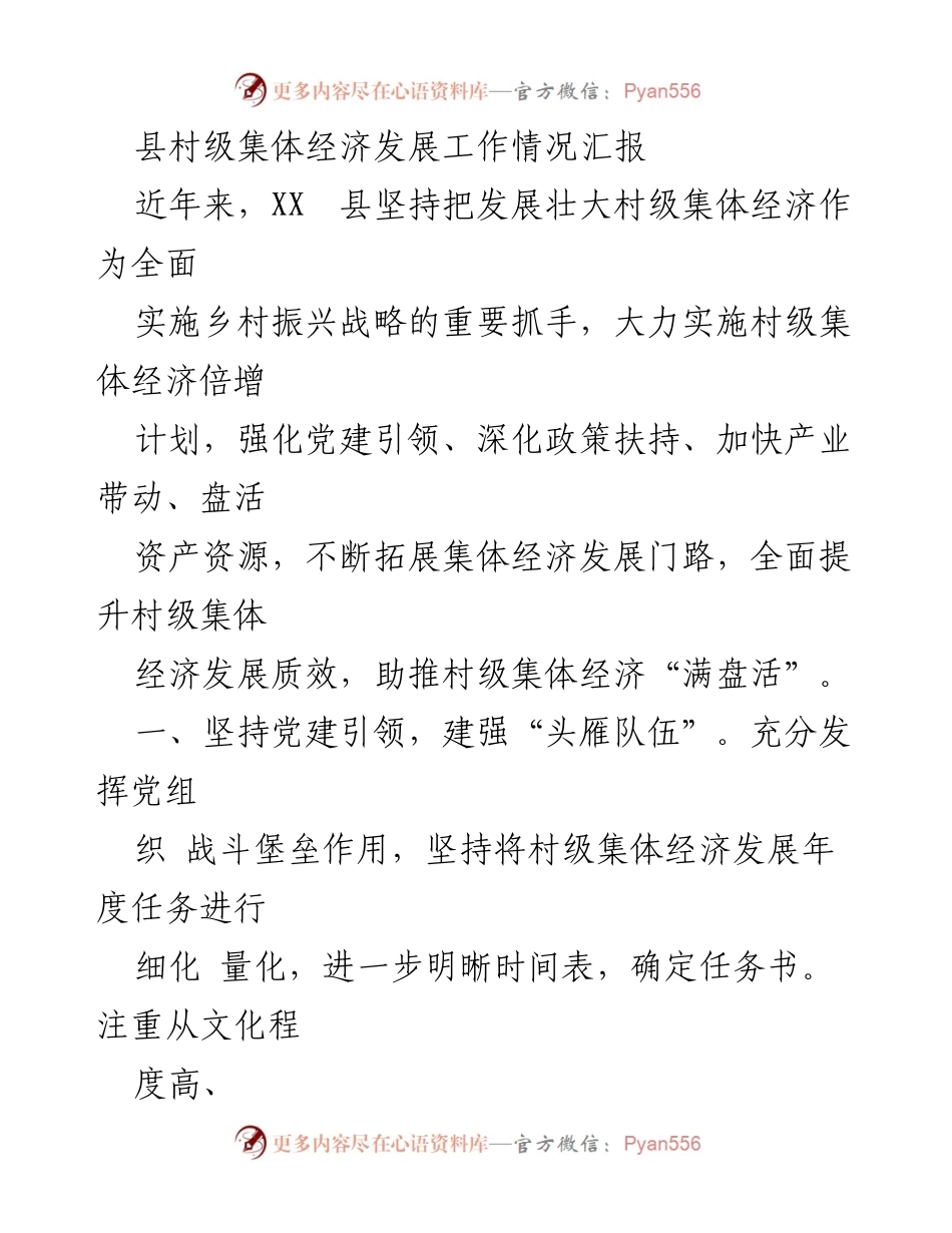 [工作总结] 村级集体经济发展 - XX县村级集体经济发展工作情况汇报.docx_第1页