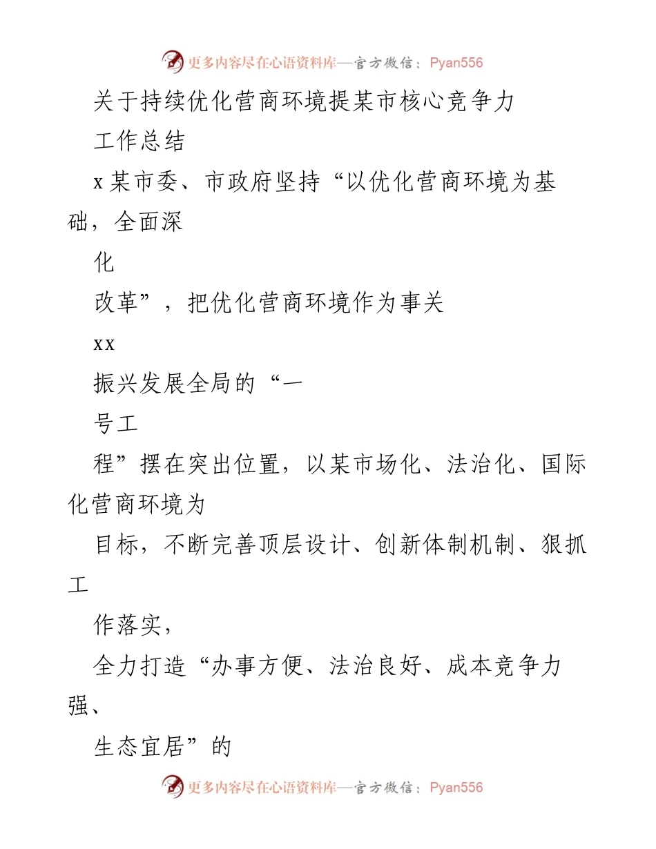 [工作总结] 某市营商环境优化 - 打造“痛快办事”营商环境，提升核心竞争力.docx_第1页